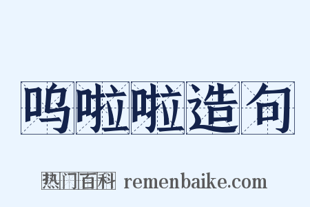 呜啦啦造句是什么意思的图片